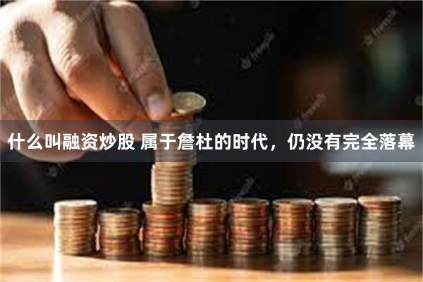 什么叫融资炒股 属于詹杜的时代，仍没有完全落幕