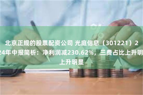 北京正规的股票配资公司 光庭信息（301221）2024年中报简析：净利润减230.62%，三费占比上升明显