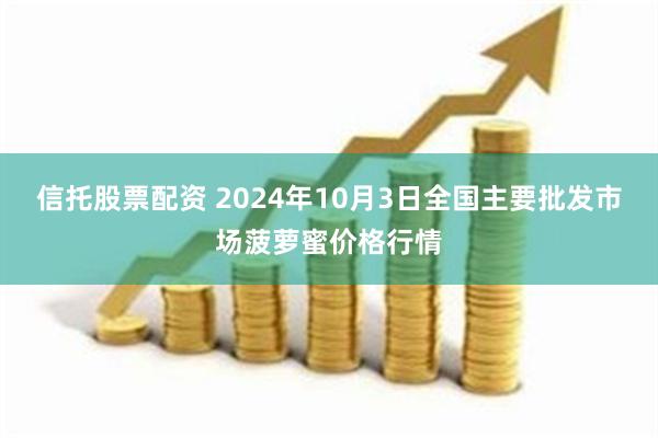 信托股票配资 2024年10月3日全国主要批发市场菠萝蜜价格行情