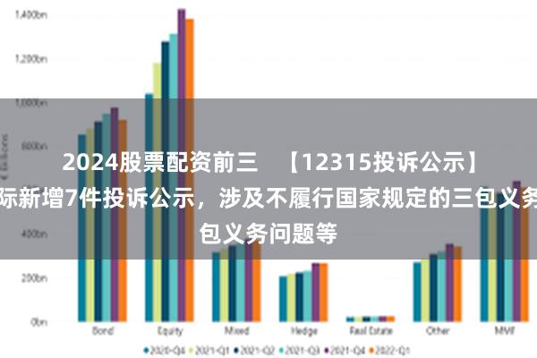 2024股票配资前三   【12315投诉公示】特步国际新增7件投诉公示，涉及不履行国家规定的三包义务问题等